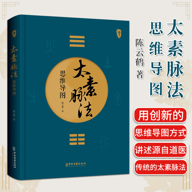 [正版]太素脉法思维导图 陈云鹤 著 太素经脉医学姊妹篇 道家太素脉法诊断方法 向阳桩和太极坐功法具体操作978751