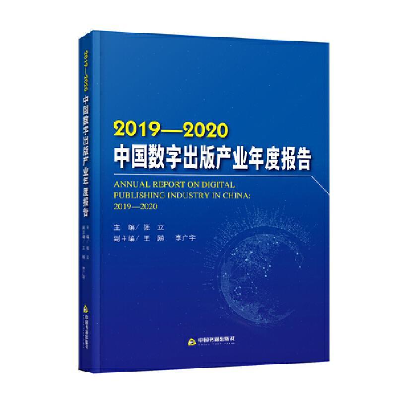 正版新书]中国数字出版产业年度报告:2019-2020:2019-2020张立主高清大图