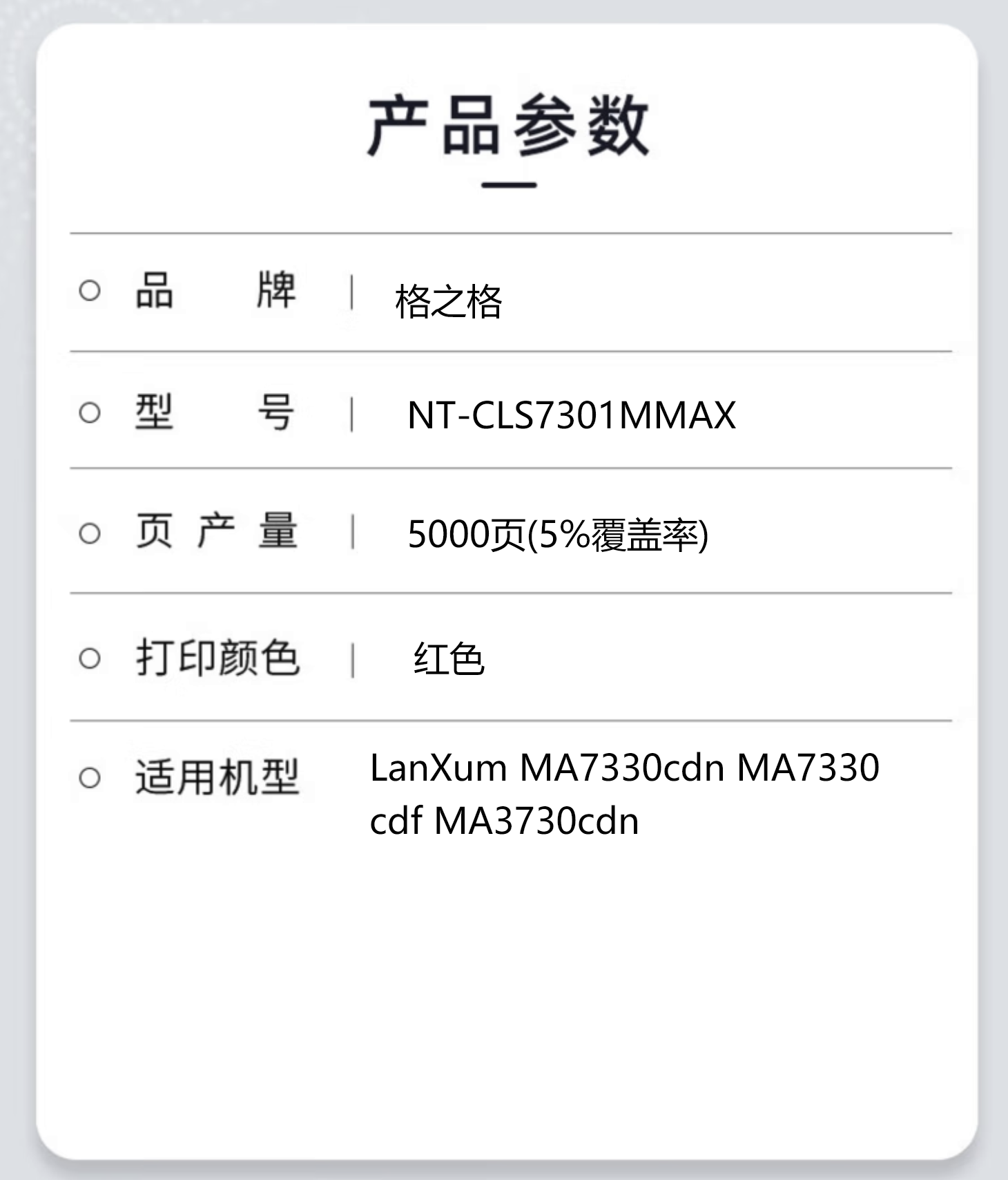 格之格粉盒NT-CLS7301MMAX适用于LanXum MA7330cdn MA7330cdf MA3730cdn高清大图