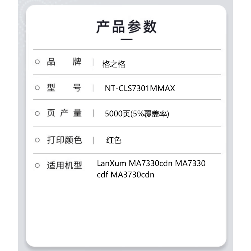 格之格粉盒NT-CLS7301MMAX适用于LanXum MA7330cdn MA7330cdf MA3730cdn图片