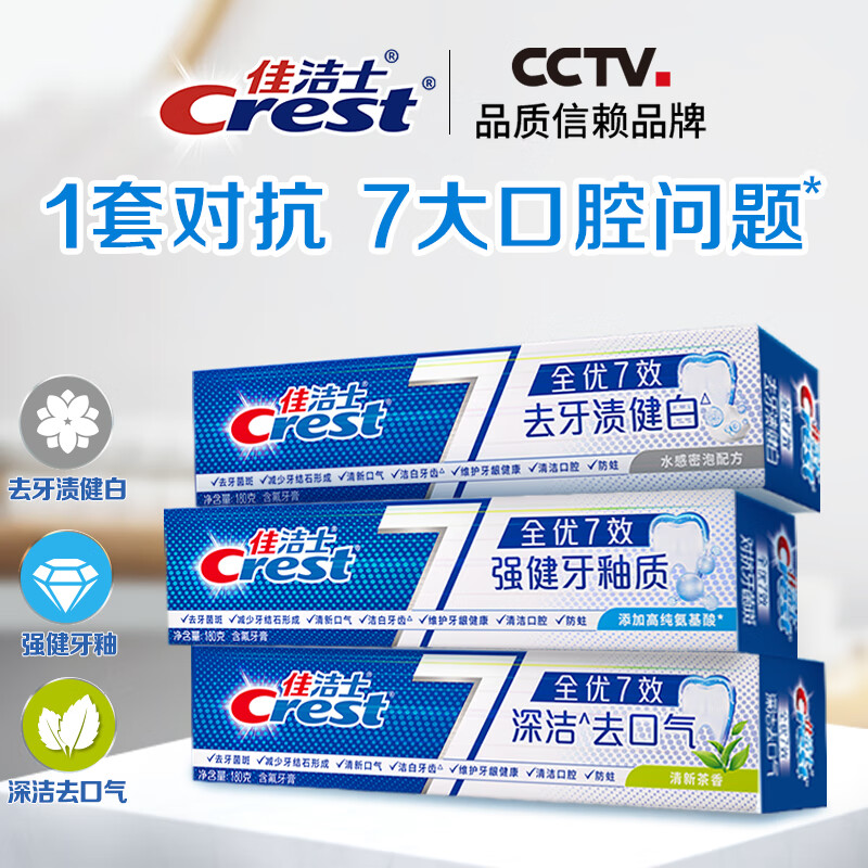 佳洁士 全优7效牙膏 含氟防蛀固齿 长效清新 180g*3