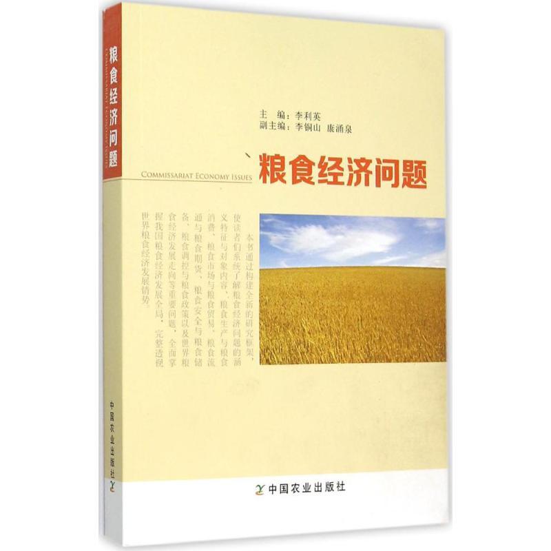 正版新书】粮食经济问题李利英9787109208834
