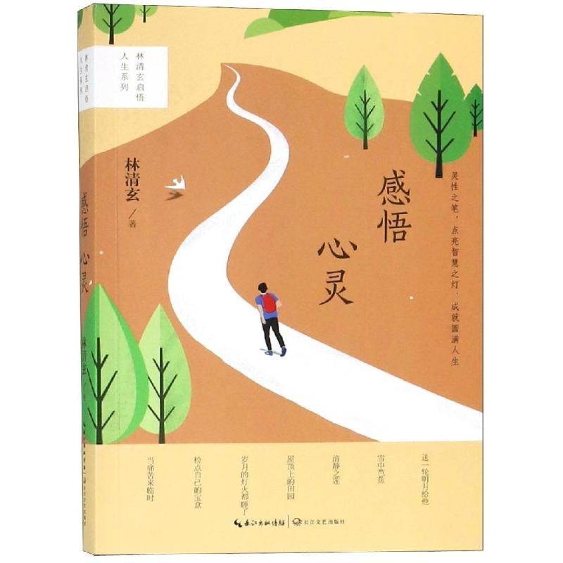 [M]感悟心灵/林清玄启悟人生系列(全彩升级版)-9787570200405