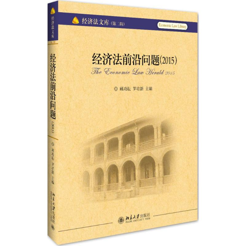 醉染图书经济法前沿问题.20159787301273425高清大图