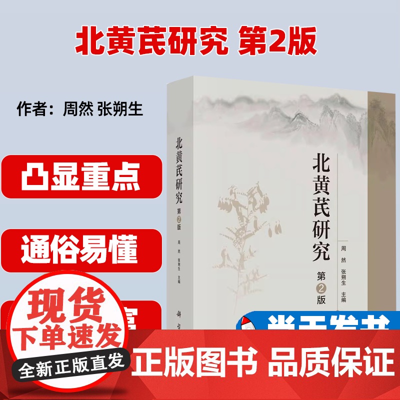 正版 北黄芪研究 第2版 周然 科学出版社 9787030731500高清大图