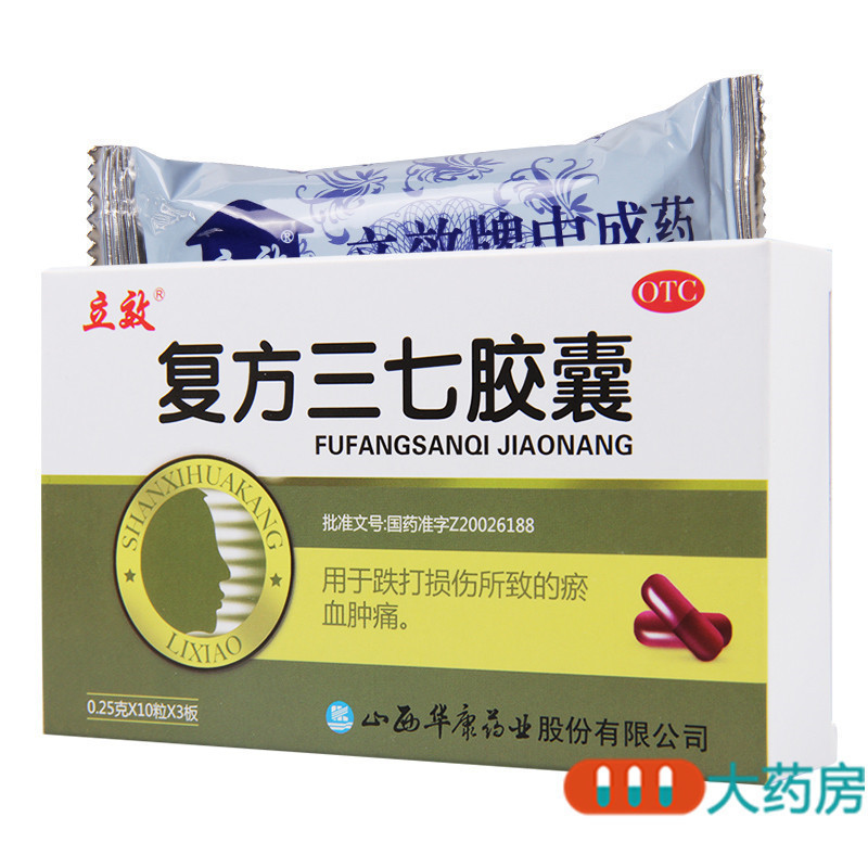 [4盒]立效 复方三七胶囊 0.25g*10粒*3板/盒*4盒用于化瘀止血消肿止痛跌打损伤 瘀血肿痛