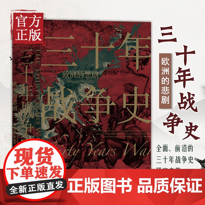 [正版书籍]三十年战争史 欧洲的悲剧 2011军事史学会图书奖获奖作品 后浪 汗青堂丛书067 世界欧洲史书籍高清大图
