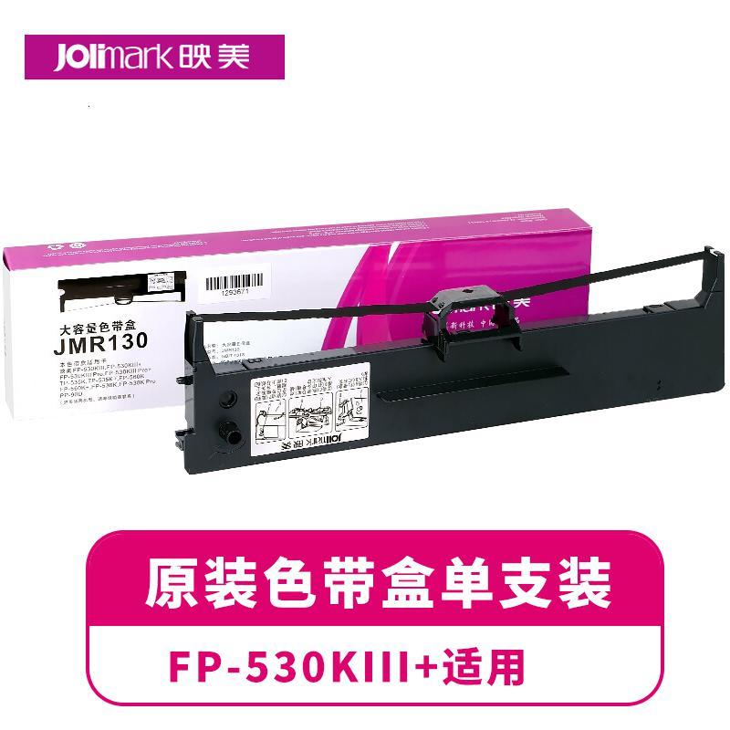 映美 JMR130 原装针式打印机色带耗材 发票1号/FP-630K+含色带芯（一支装）