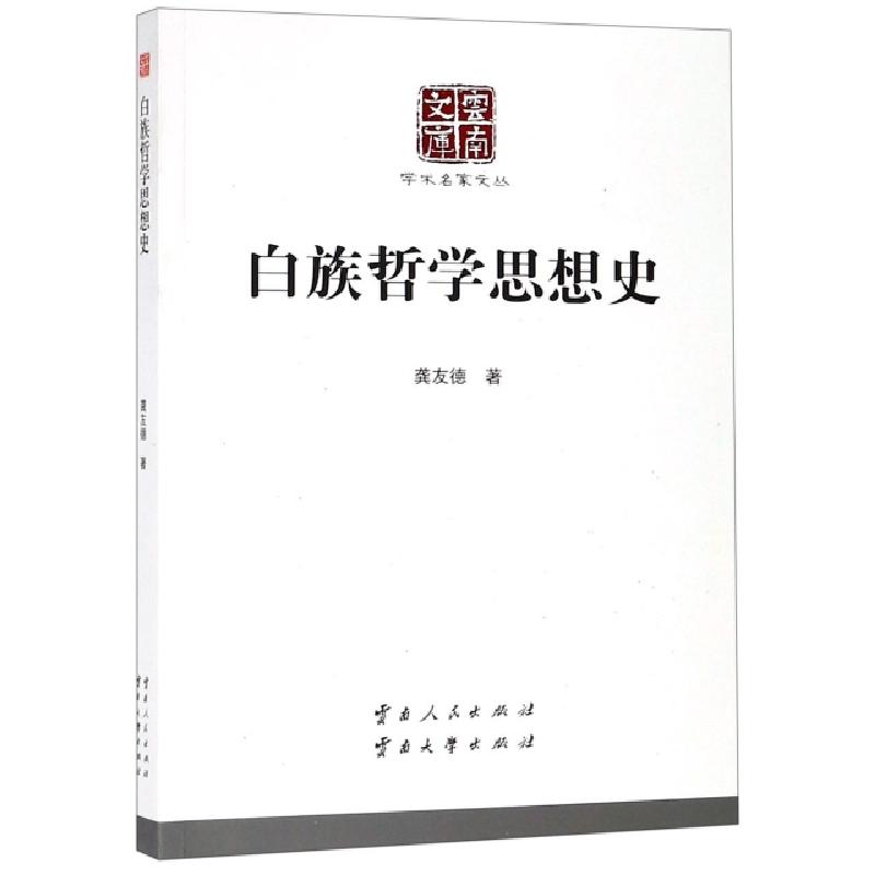 正版新书]白族哲学思想史/学术名家文丛/云南文库龚友德|总主编: