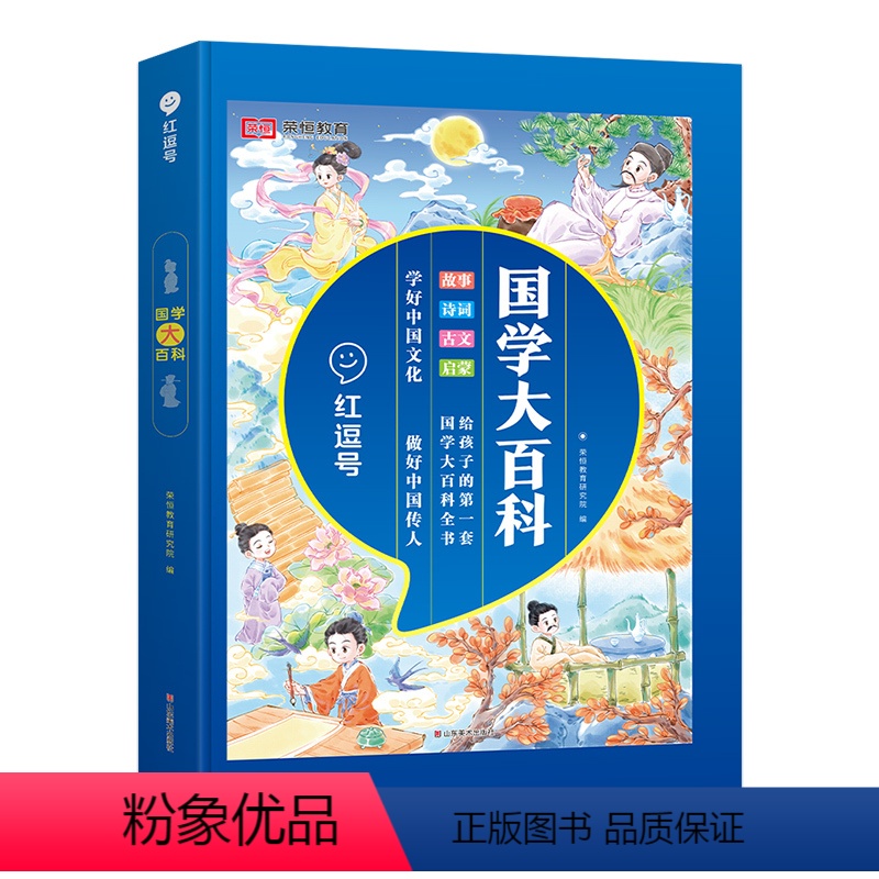 【红逗号】国学大百科 小学通用 【正版】2024新版红逗号国学大百科学好中国文化读国学大百科学古今中国文化重点字词注释难
