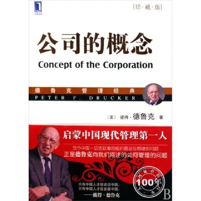 11公司的概念(珍藏版德鲁克管理经典)978711128075022