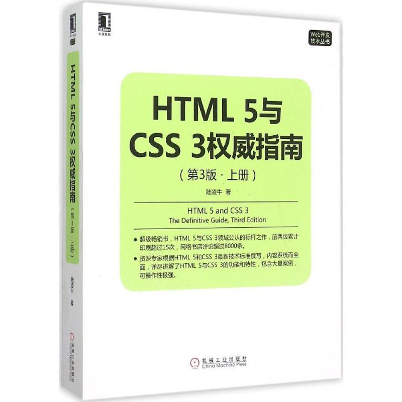 正版新书]HTML5与CSS3威指南(第3版)(上册)陆凌牛9787111514高清大图