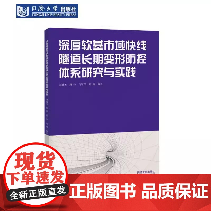 深厚软基市域快线隧道长期变形防控体系研究与实践 刘健美 同济大学出版社高清大图