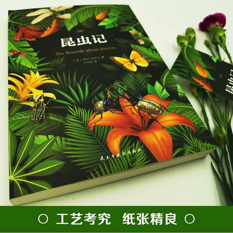 昆虫记 法布尔原著 八年级上册初中生阅读青少年版课外书阅读
