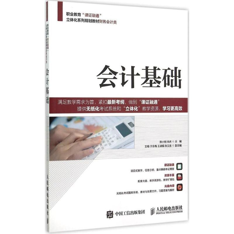 【M】会计基础-9787115393937