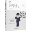 见微知著,趣说日本文化