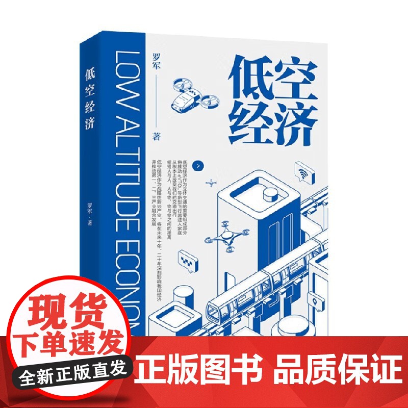 低空经济 罗军 著 经济高清大图