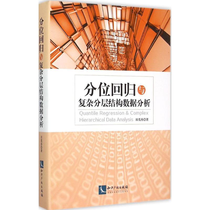 正版新书]分位回归与复杂分层结构数据分析田茂再9787513027175高清大图