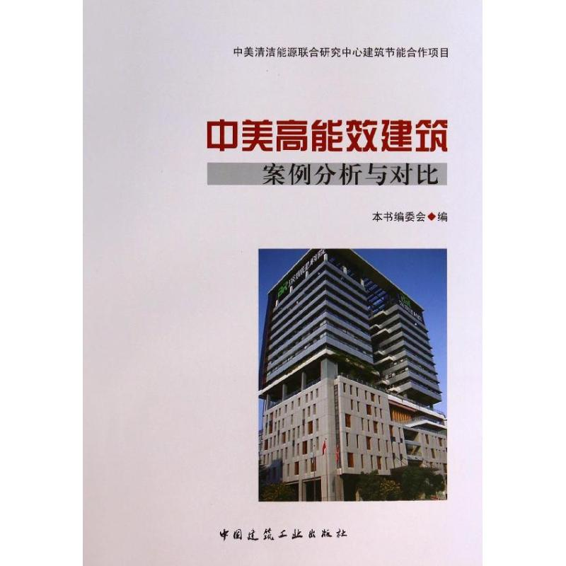 【M】中美高能效建筑案例分析与对比-9787112160273