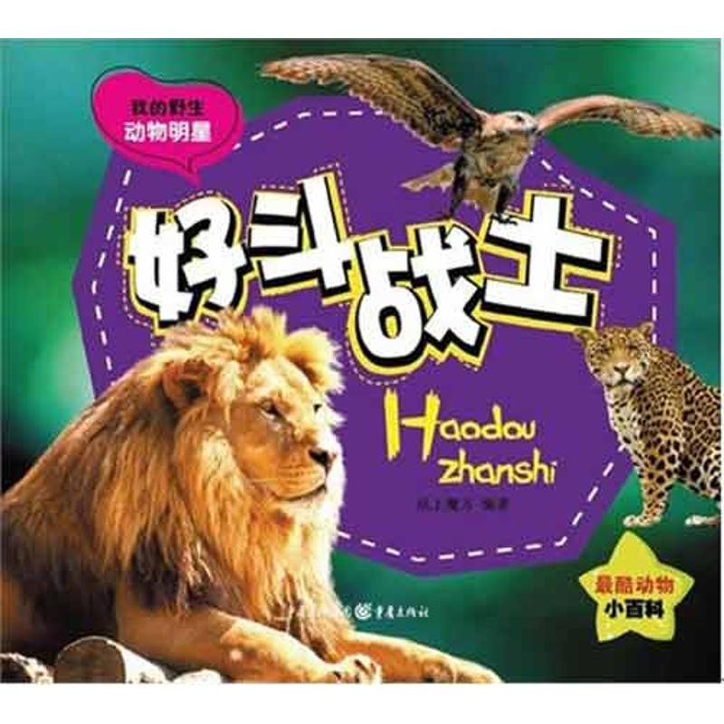 [M]好斗战士-9787229049355高清大图