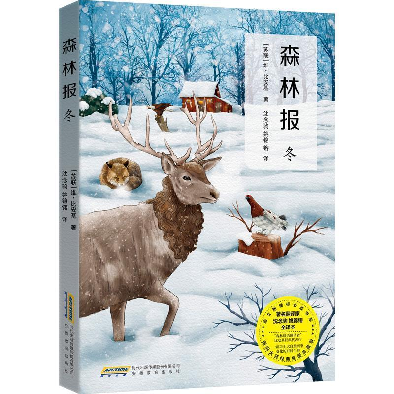 正版新书】森林报.冬比安基9787533687656