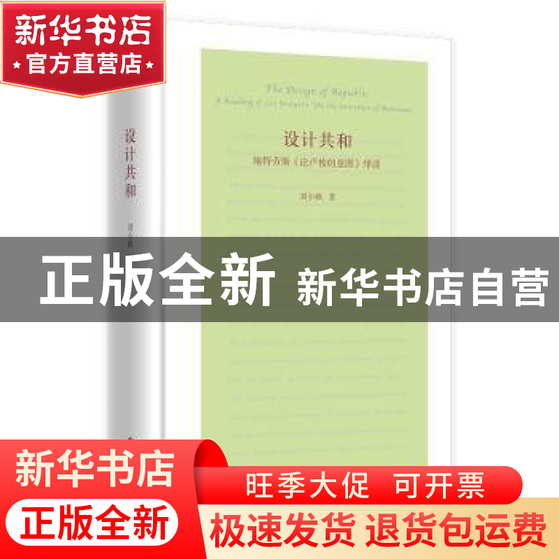 正版 设计共和:施特劳斯《论卢梭的意图》绎读 刘小枫 华夏出版社高清大图
