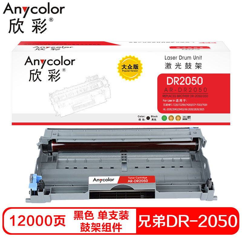 欣彩DR-2050/350硒鼓(鼓架组件)大众版黑色单支装(适用兄弟2030 2040W)打印页数:12000