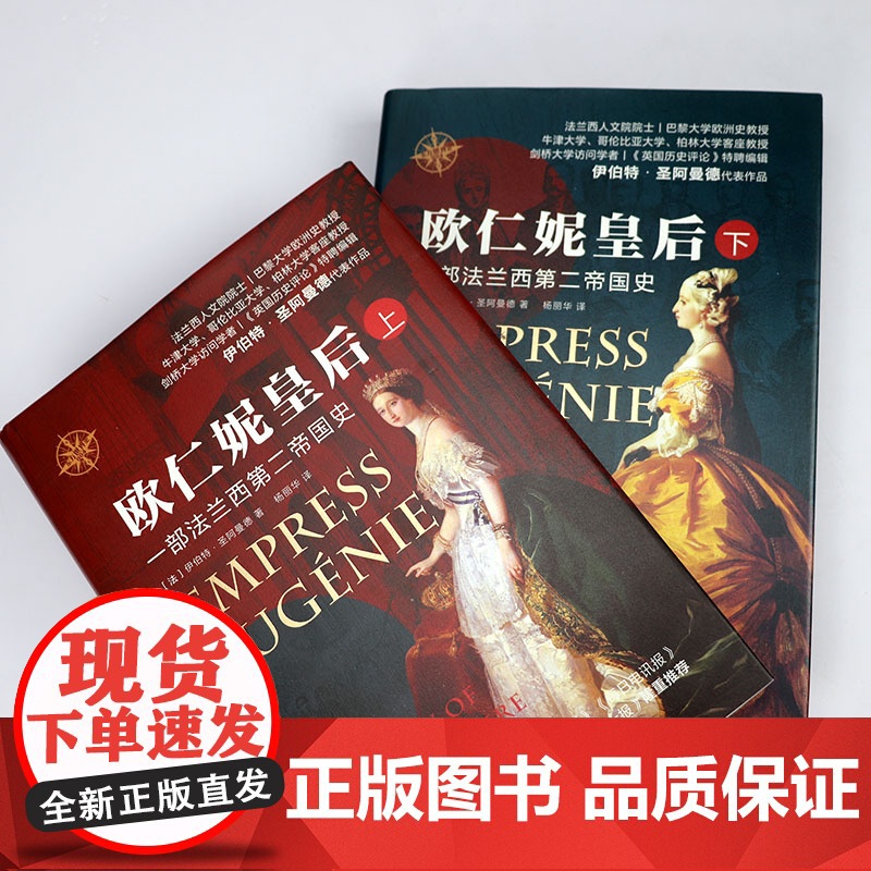 [精装上下册]欧仁妮皇后:一部法兰西第二帝国史 东方世界史书籍高清大图