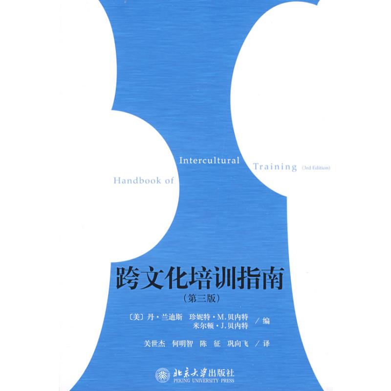 [M]跨文化培训指南(第三版)-9787301149829高清大图