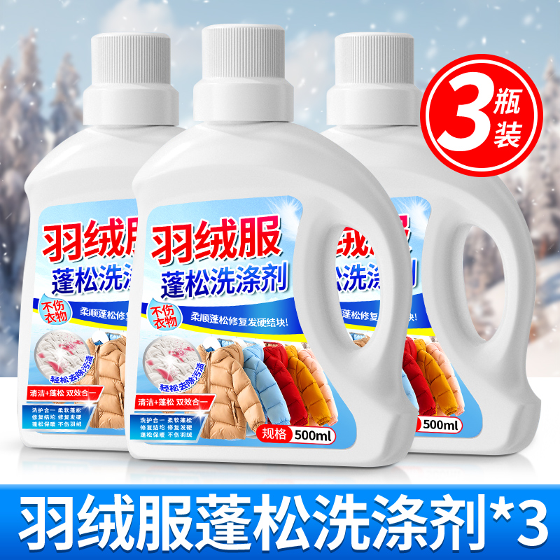 [1瓶装]冬季羽绒服蓬松洗涤剂专用洗衣液清洁清洗去污渍神器机洗家用高清大图