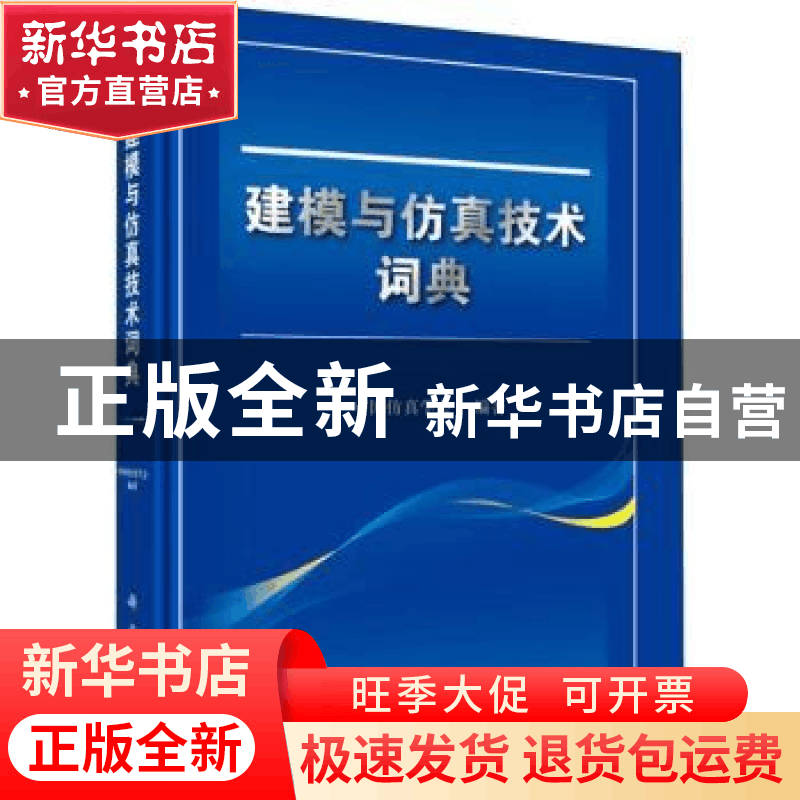 正版 建模与仿真技术词典 中国仿真学会编著 科学出版社 97870305图片