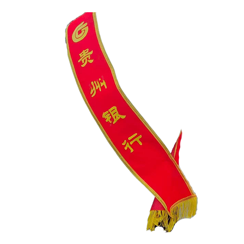 绶带 绒布 13.5x175cm(印贵州银行)*1条高清大图