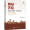 [M]何以万亿 高质量发展的“顺德经验”-9787218170930