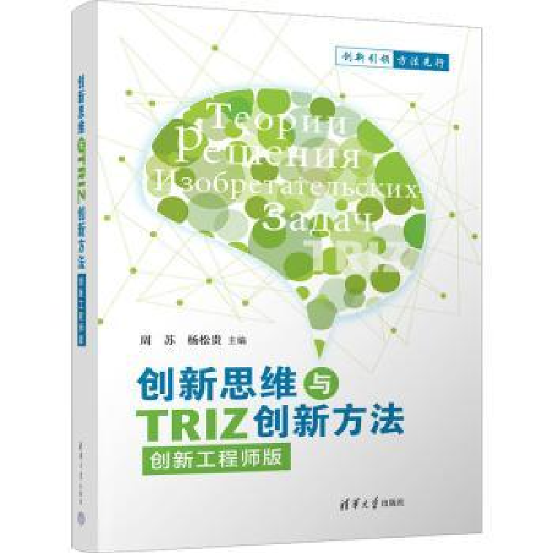 音像新思与TRIZ创新方法(创新版)周苏,杨松贵主编