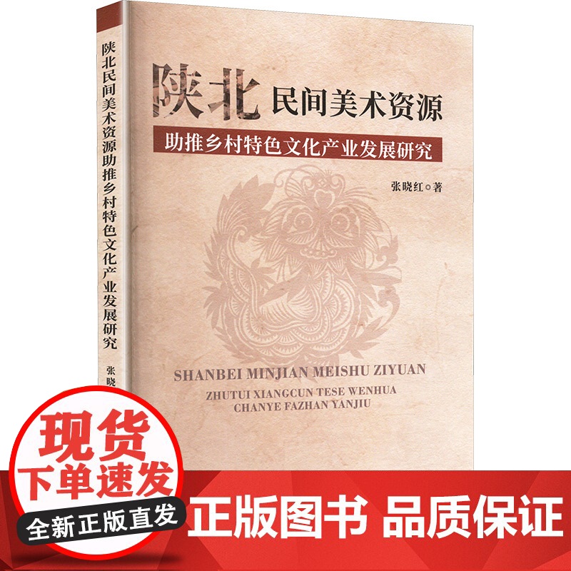 陕北民间美术资源助推乡村特色文化产业发展研究 张晓红 著 社会科学总论经管、励志 正版图书籍 东北师范大学出版社高清大图