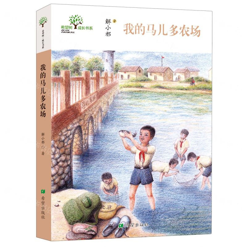 [N]我的马儿多农场/希望树成长书系-9787537984041高清大图