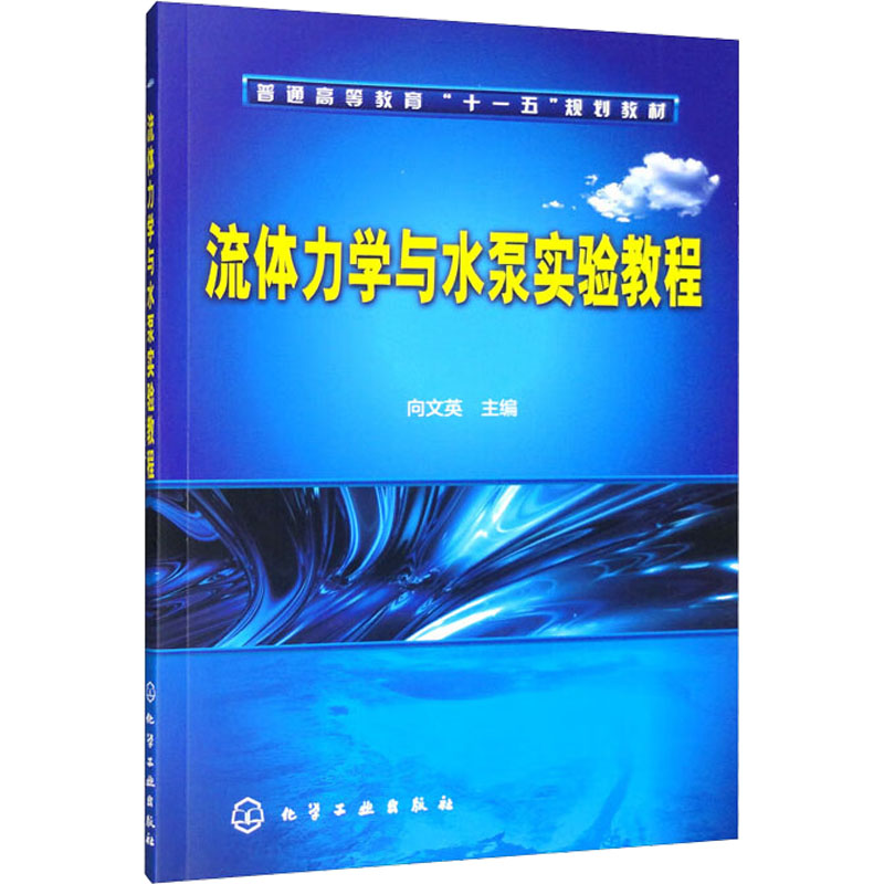 流体力学与水泵实验教程
