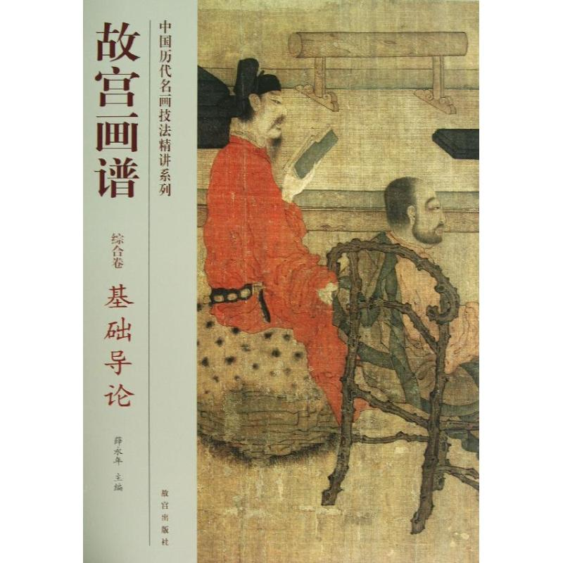 音像基础导论/故宫画谱.综合卷张东华