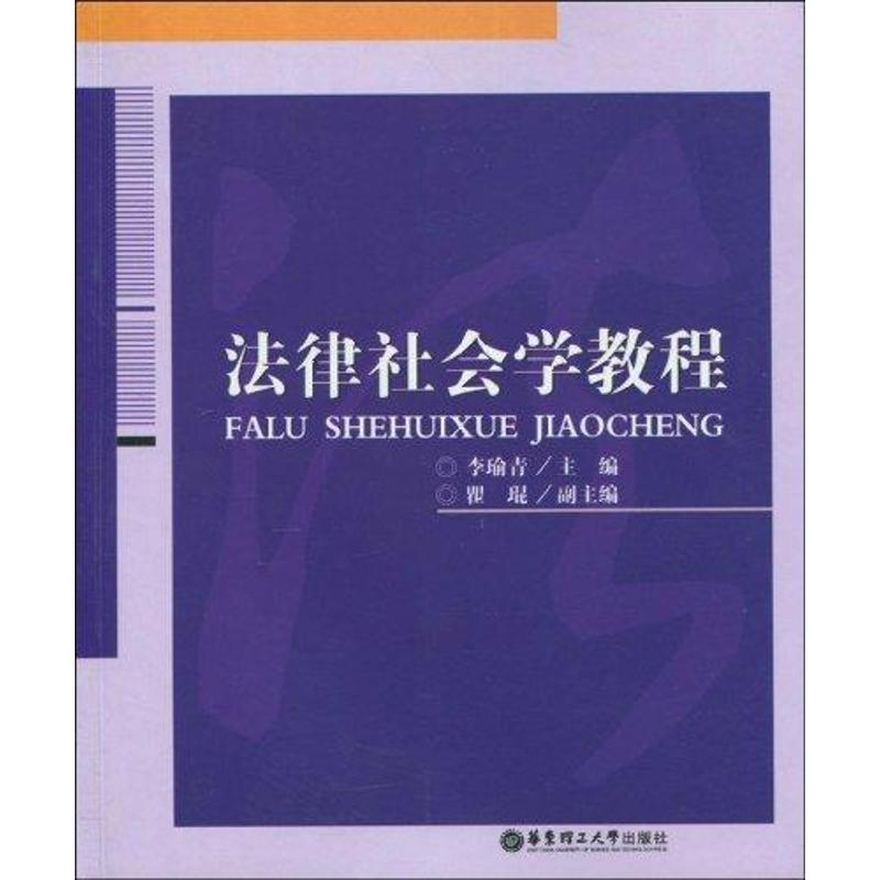 醉染图书法律社会学教程9787562826286高清大图