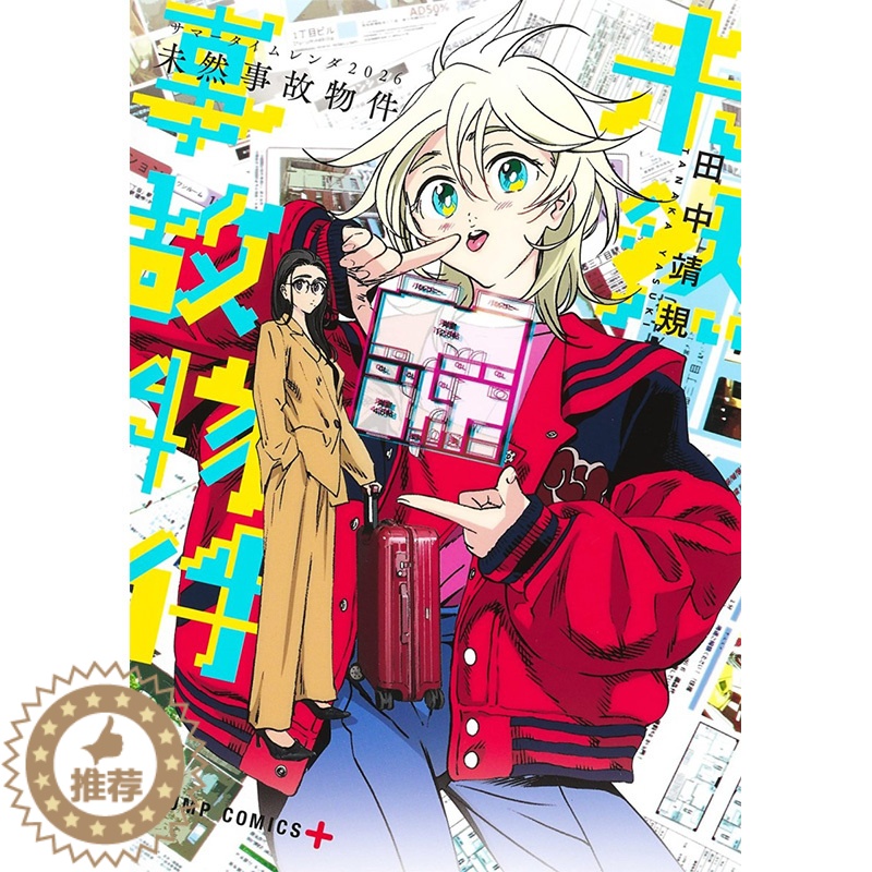 [醉染正版] サマ—タイムレンダ2026 夏日重现 2026 未然事故物件 夏日时光 漫画 短篇 日文原版图书籍进口高清大图