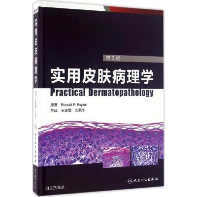 实用皮肤病理学(D2版)9787117222518人民卫生出版社拉皮尼
