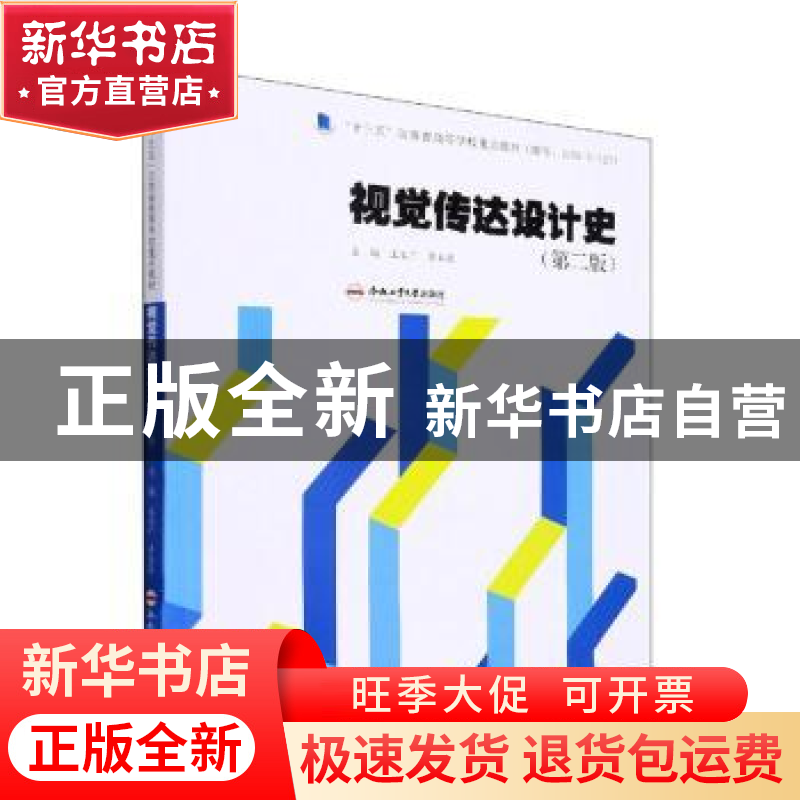 正版 视觉传达设计史(第2版) 王文广,黄本亮主编 合肥工业大学出高清大图