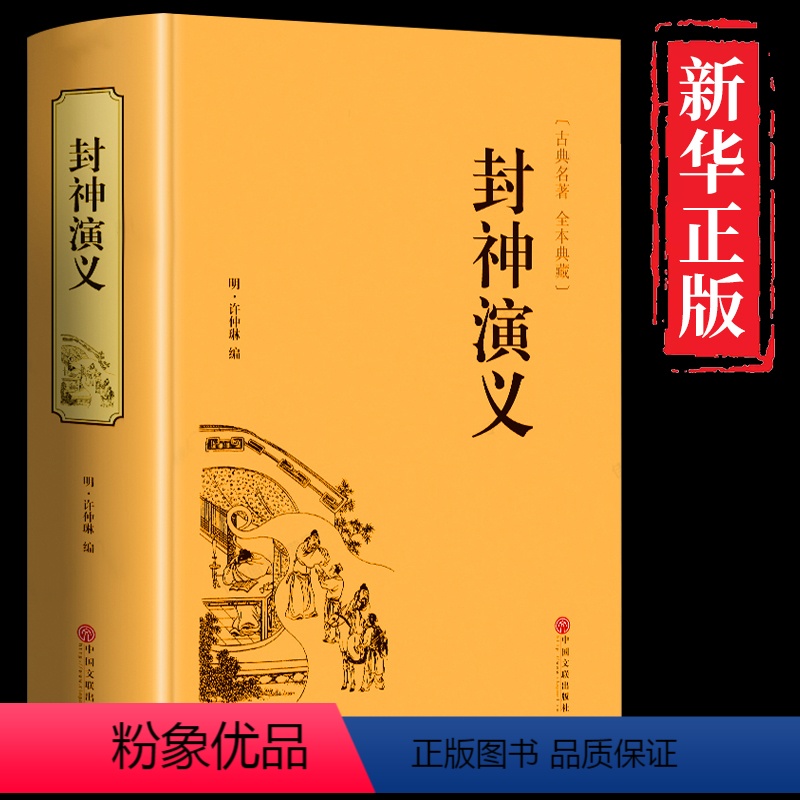 [正版]精装全译本封神演义原著 封神榜 白话文全本典藏版 文白对照青少学生版 古代古风神话历史小说 中国古典文学名著畅