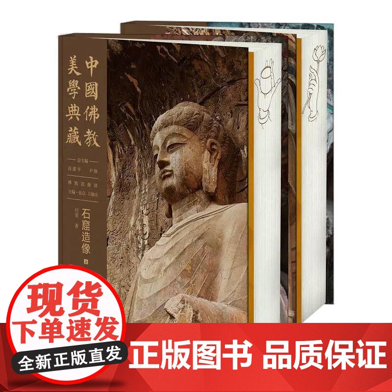 [央视网]中国佛教美学典藏 石窟造像 高建平等 著 中国大百科全书出版社 9787520213936 BK高清大图