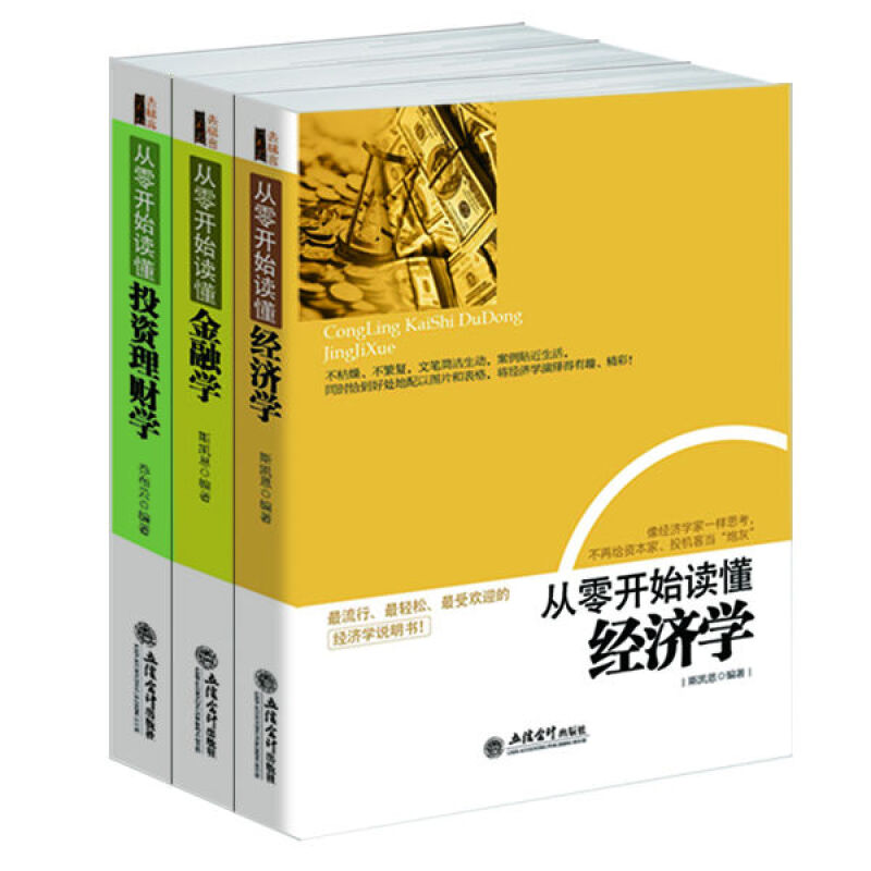 [正版]从零开始读懂金融学 经济学 投资理财学 (3册)理财金融投资入门书籍 经济管理基础常识书籍 股票基金书经济学高清大图
