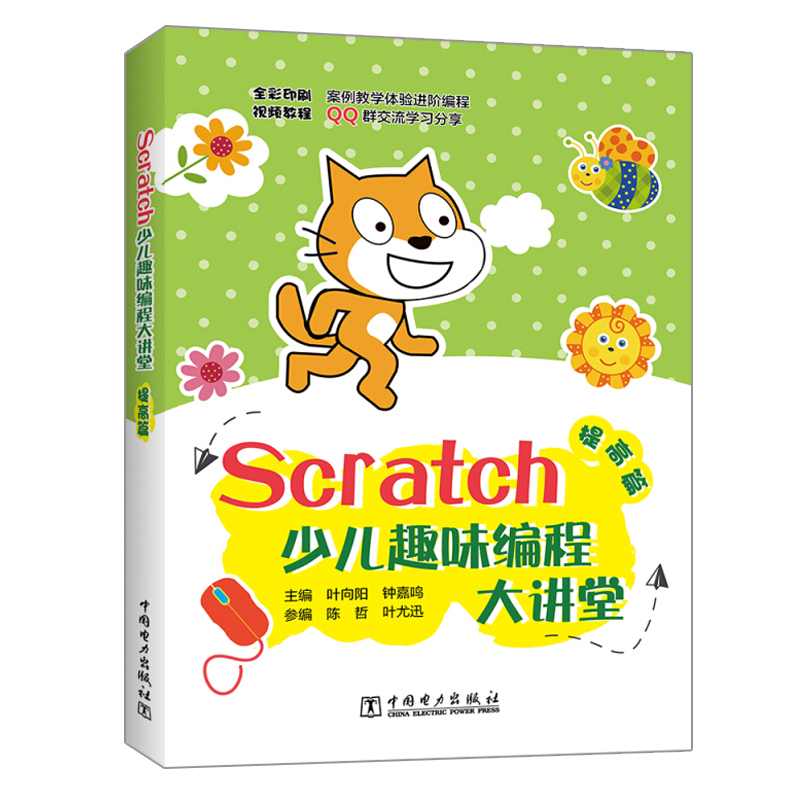 [醉染正版]Scratch少儿趣味编程大讲堂 入门篇+算法与应用篇+提高篇 共3本 提升Scratch编程基本技能程序设高清大图