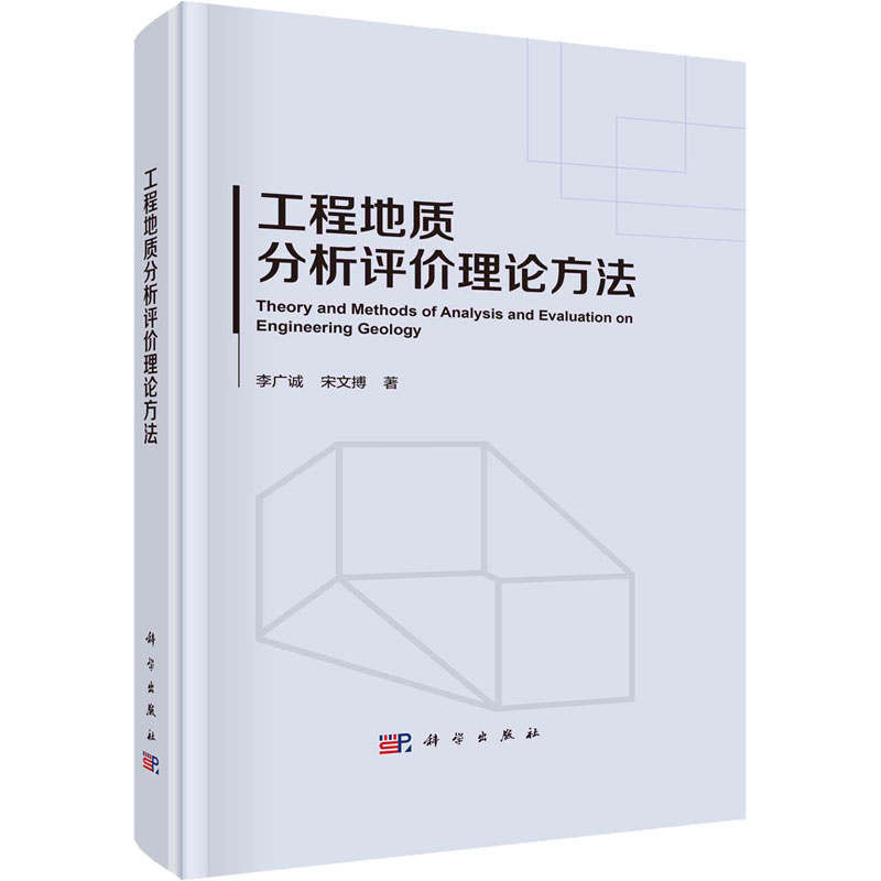 [M]工程地质分析评价理论方法-9787030722751