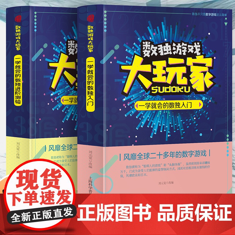 数独游戏大玩家:一学就会的数独游戏+一学就会的健脑数独【全2册】 小学生从入门到精通掌握数独游戏 7-12岁儿童趣味数独