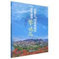 中国气候宜居城市(阳光康养攀枝花)