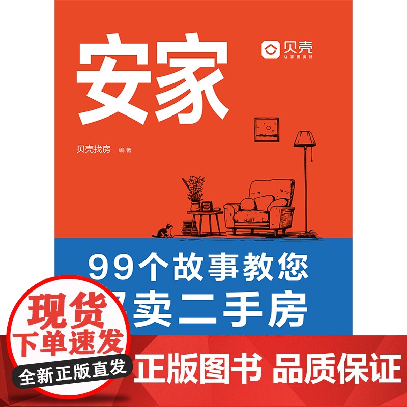 2025新书 安家 99个故事教您买卖二手房 一看就懂的房屋交易实战攻略 贝壳找房 著 中国法治出版社 97875216高清大图